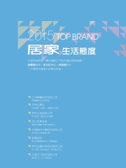 2015 TOP BRAND 居家生活態度