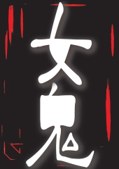 女鬼