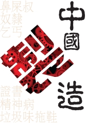 中國製造