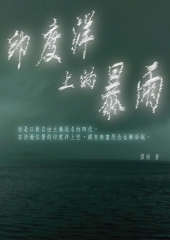 印度洋上的暴雨