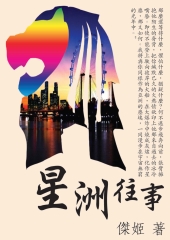 星洲往事