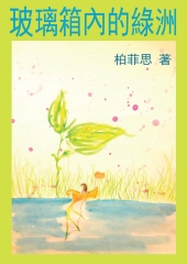 玻璃箱內的綠洲