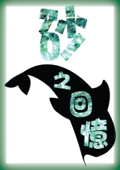 砂之回憶