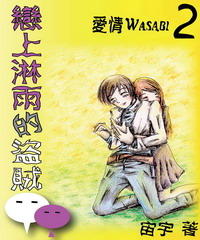 愛情WASABI2：戀上淋雨的盜賊