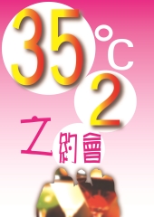 35度2之約會