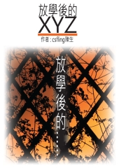 放學後的XYZ：放學後的…