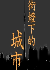 街燈下的城市