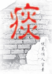 痰：提高個人素質