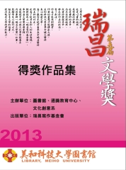 第五屆瑞昌文學獎得獎作品集