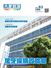 光華商場採購誌