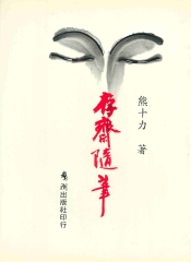 存齋隨筆