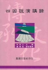四因說演講錄