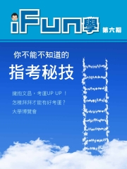iFun學