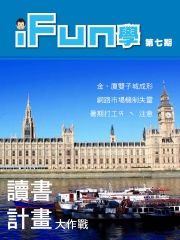 iFun學