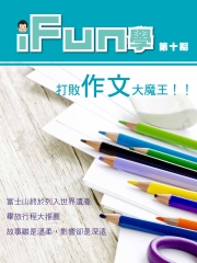 iFun學