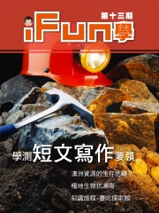 iFun學