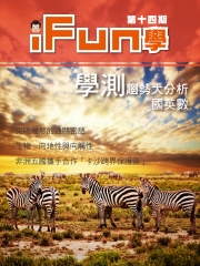 iFun學