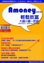 Amoney財經e周刊