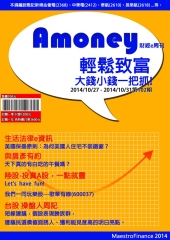 Amoney財經e周刊