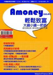 Amoney財經e周刊