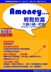 Amoney財經e周刊