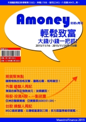 Amoney財經e周刊