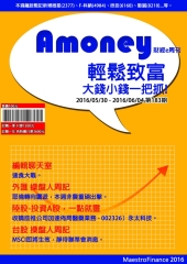 Amoney財經e周刊