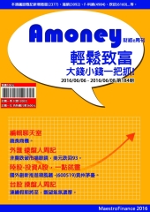 Amoney財經e周刊