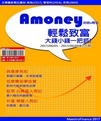 Amoney財經e周刊