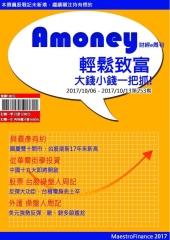 Amoney財經e周刊