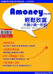 Amoney財經e周刊