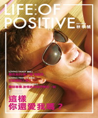 LOVE OF POSITIVE愛無懼