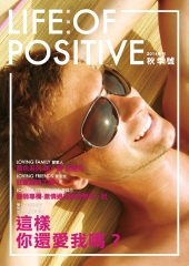 LOVE OF POSITIVE愛無懼