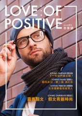 LOVE OF POSITIVE愛無懼