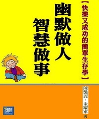 快樂又成功的簡單生存學： 幽默做人‧智慧做事
