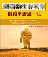 勇者的生存哲學：拒絕平庸過一生