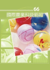 國際農業科技新知