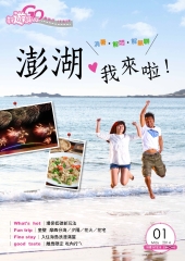 好遊趣輕旅行　澎湖我來啦！