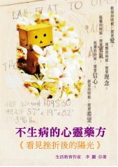 不生病的心藥藥方：看見挫折後的陽光