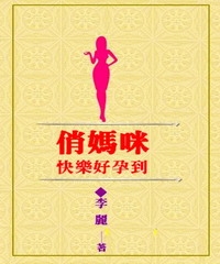 俏媽咪快樂好孕到
