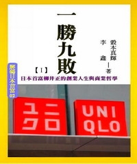 一勝九敗【I】：日本首富柳井正的創業人生與商業哲學