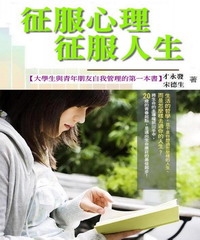 征服心理，征服人生：大學生與青年朋友自我管理的第一本書