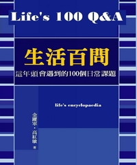 生活百問：每個人都會遇到的100生命課題