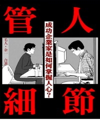 管人細節：成功企業家是如何掌握人心？