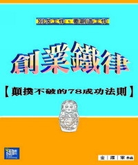 創業鐵律：顛撲不破的78成功法則