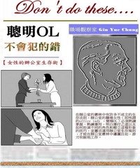 聰明OL不會犯的錯：女性的辦公室生存術