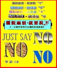擺脫麻煩，就要說“不”：一分鐘學會現代必備的拒絕藝術