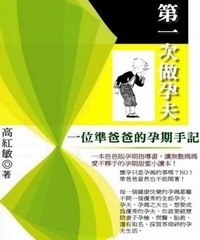 第一次做孕夫：一位準爸爸的孕期手記