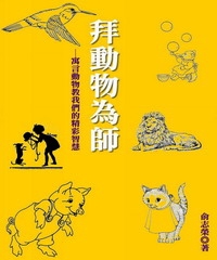 拜動物為師：寓言動物教我們的精彩智慧