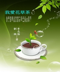 我愛花草茶